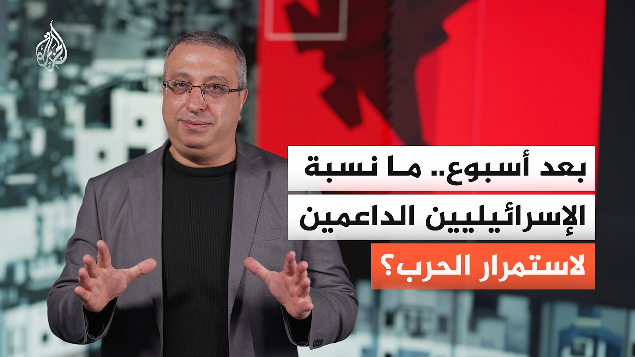 بعد أسبوع.. ما نسبة الإسرائيليين الداعمين لاستمرار الحرب؟