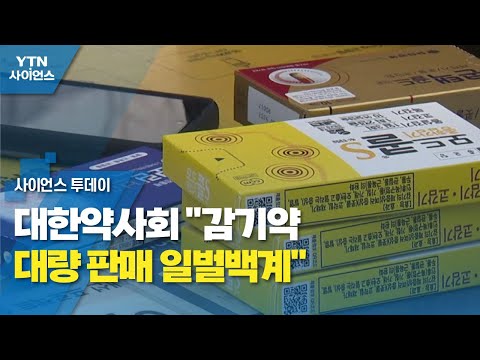 대한약사회 "감기약 대량 판매 일벌백계" / YTN 사이언스