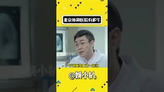 北京協和醫院到底有多牛 #萬萬沒想到 #北京協和醫院 #醫生
