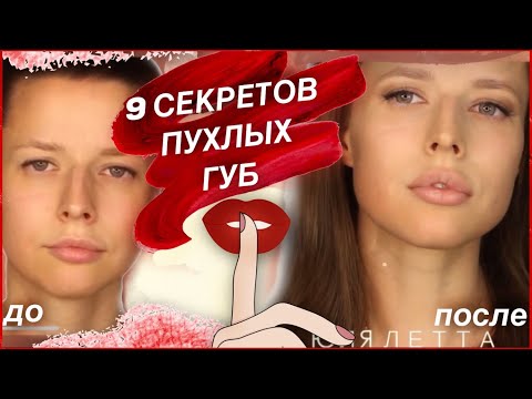 💋  КАК СДЕЛАТЬ ГУБЫ ПУХЛЫМИ ПРИ ПОМОЩИ КОСМЕТИКИ