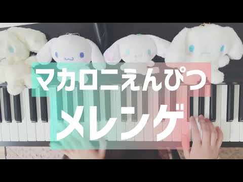マカロニえんぴつ 「メレンゲ」 ピアノ