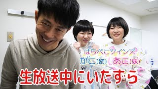 生放送中にタピオカを正露丸にすり替えww【SUSHI★BOYSのいたずら #128】
