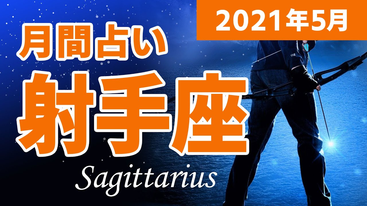 21年5月 射手座の運勢 全体運 恋愛運 金運 仕事運 Youtube