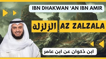 🎙️ Az Zalzala 🌋 Mishary Alafasy | Ibn Dhakwan | مشاري العفاسي الزلزلة 🌋 برواية ابن ذكوان عن ابن عامر