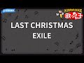 【カラオケ】LAST CHRISTMAS/EXILE