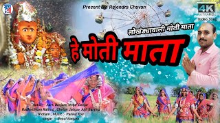  हे मोती माता लोखंड्यावाली माता हिंदी विडिओ सोंग  He moti mata  lokhandyavali mata / Full video song