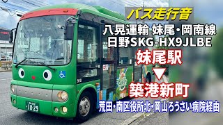 バス走行音】八晃運輸 910 日野・ポンチョ SKG-HX9JLBE 「FLAt