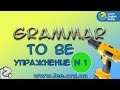Английская грамматика  Грамматический тренажер GrammarDrills - to be - Упражнение № 1.