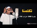 رابح صقر تكلمنا جلسة 2008 امارات 