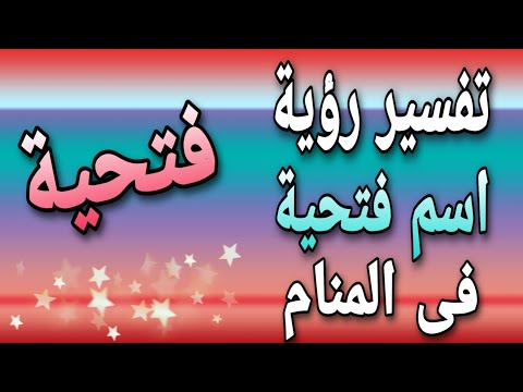 تفسير اسم فتحية فى المنام ما معنى رؤية اسم فتحية فى الحلم