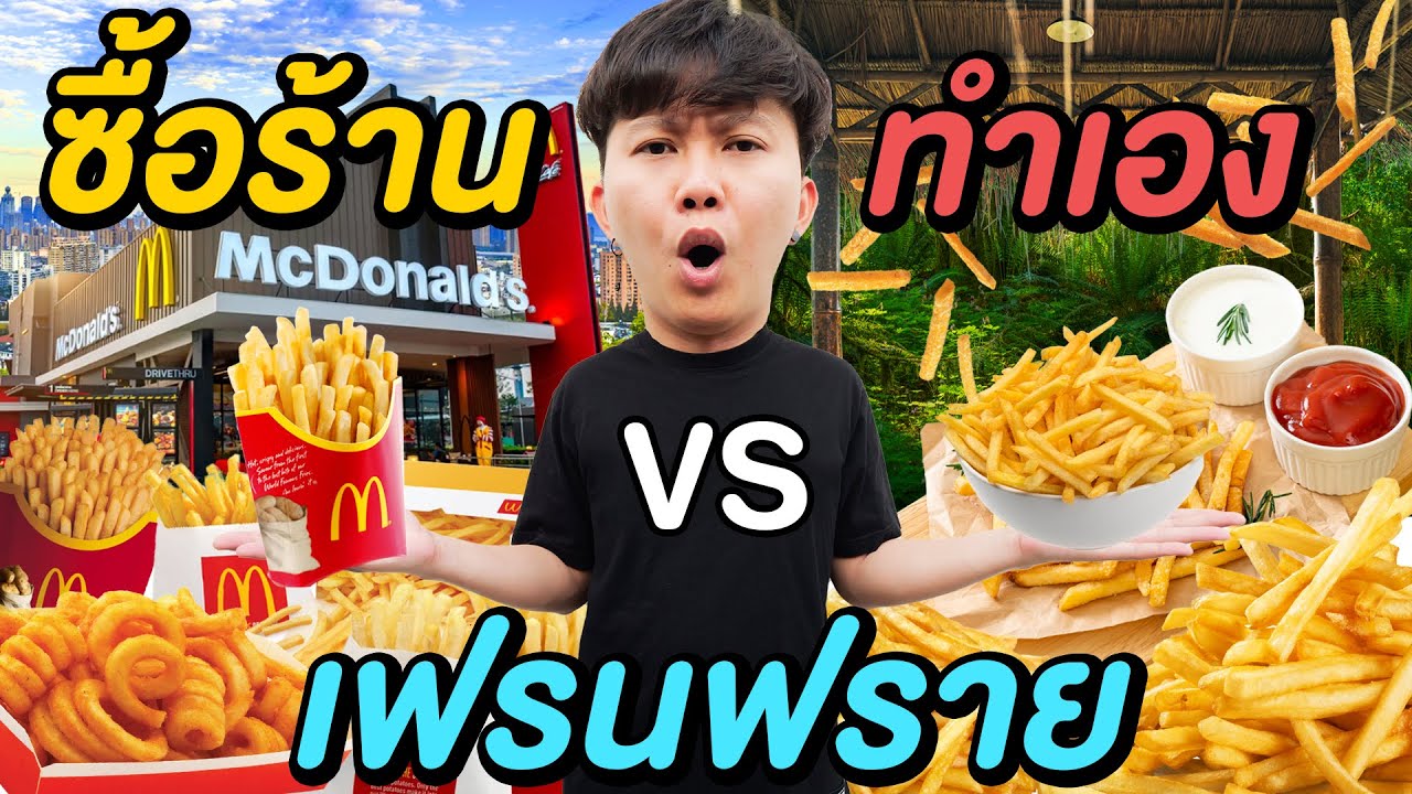 เฟรนช์ฟรายส์ ซื้อร้าน VS ทำเอง ( แบบไหนคุ้มกว่ากัน !? )