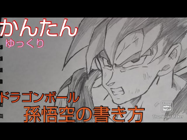 かんたん 孫悟空の描き方 ゆっくりバージョン ドラゴンボール How To Draw Doragnboll Songoku Youtube