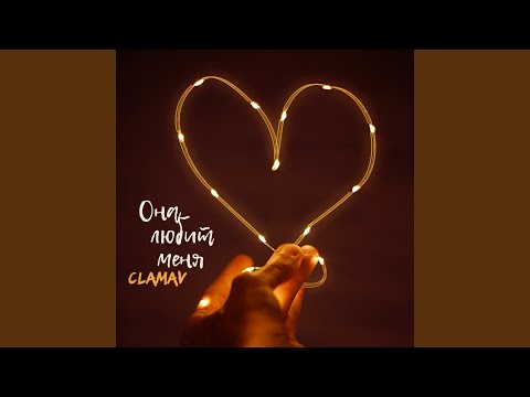 ClamaV - Она любит меня