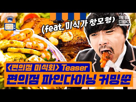 1일 1편의점 하는 당신이 무심코 지나쳤던 그 음식! KCM이 모두 매겨드립니다👨‍🍳 10월 16일 커밍 쑨 | 편의점미식회 EP.0