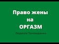 Право жены на оргазм! Когда не получается с мужем | ЛЮДМИЛА ПОНОМАРЕНКО