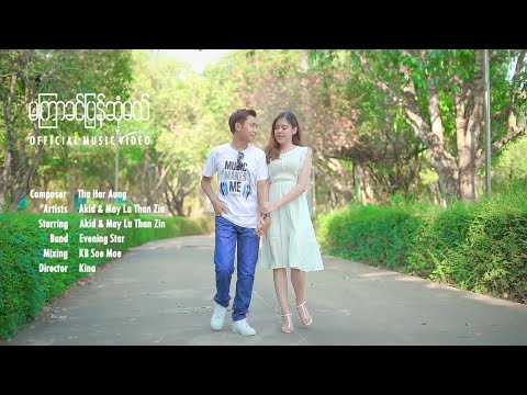မကြာခင်ပြန်ဆုံမယ် - သက်တန့် (Akid ) & မေလသံစဉ် Ma Kyar Khin Pyan Sone Mal [Official MV]