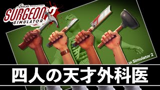 【Surgeon Simulator 2】医学なき医師団の医学 screenshot 4