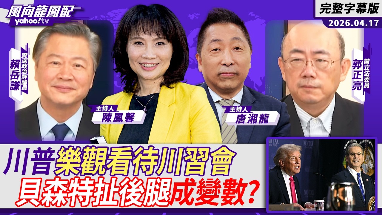 川普、普丁五月將接力訪中！川普樂觀看待川習會「習近平一定會給我大擁抱」 貝森特扯後腿成變數？ ft.賴岳謙、郭正亮｜CC字幕【Yahoo #風向龍鳳配】
