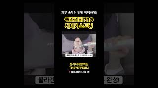 색소 OUT! 탄력 IN! 클라리티프로 ’제네시스토닝‘  #shorts #청라제네시스토닝 #피부재생 #피부탄력