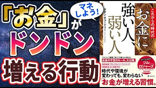 【ベストセラー】「これからの時代のお金に強い人、弱い人」を世界一わかりやすく要約してみた【本要約】