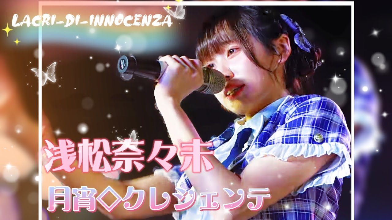 月宵クレシェンテ - Lacri-di-innocenza / 彗星♩dropTune°《 2026.02.13月宵◇クレシェンテ定期公演 vol.90  》#浅松奈々未🤍推しカメラ