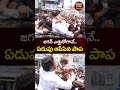 జ‌గ‌న్ ఎత్తుకోగానే.. ఏడుపు ఆపేసిన పాప | YS Jagan | YSRCP | #shorts #viralshorts