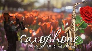 [색소폰 연주곡 모음] Beautiful saxophone music 🎷로맨틱 색소폰 연주곡 모음 | 가슴을 울리는 색소폰 연주곡