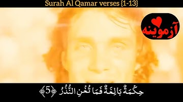 قرآن کریم پښتو ترجمه سورة القمر آیات 1-13 Quran with pashto translation