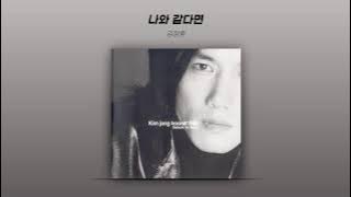 [Official Audio] 김장훈 (Kim Jang Hoon) - 나와 같다면 (If Like Me)