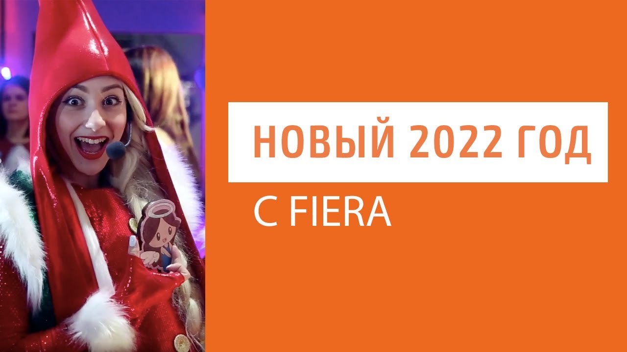 Новогодний праздник компании «Фиера» для детей и их родителей