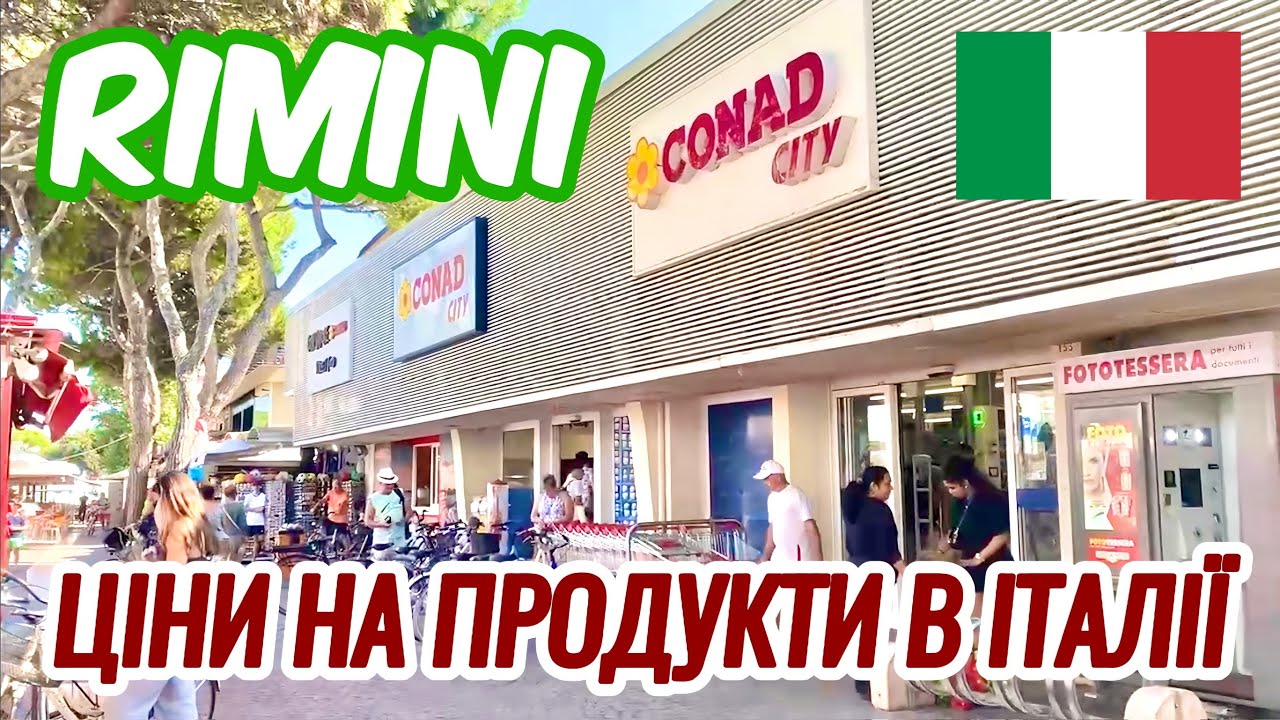 ЦІНИ НА ПРОДУКТИ В ІТАЛІЇ | ОГЛЯД НЕ ДЕШЕВОГО СУПЕРМАРКЕТА CONAD В МІСТІ РІМІНІ | ЦІНИ ДЛЯ ТУРИСТІВ!