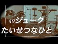 たいせつなひと 19ジューク