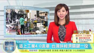 20170302寰宇整點新聞》追上工業4.0浪潮 台灣拼經濟關鍵一役