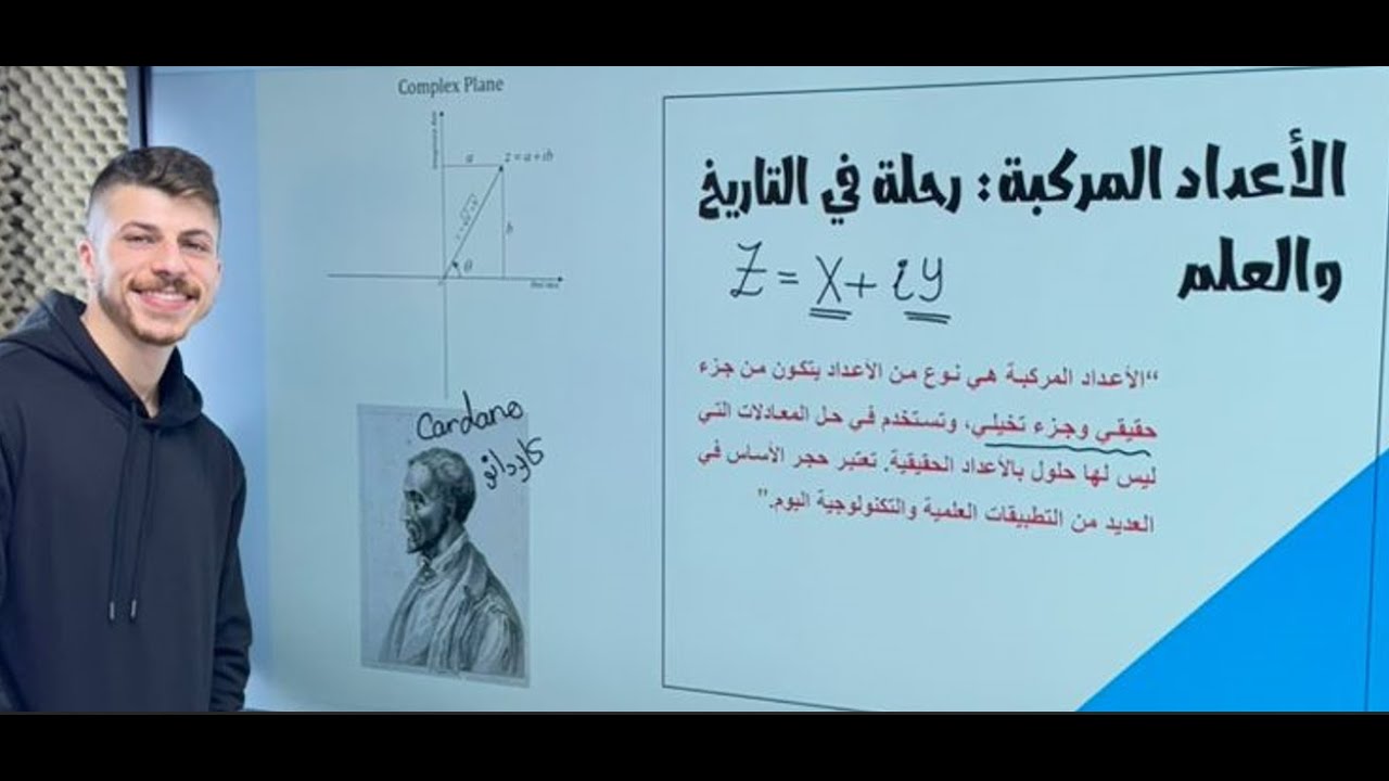 مقدمة علمية-تاريخية في الاعداد المركبة (كيف بلشت؟ وشو الهدف منها ؟ وشو فائدتها؟) - أ.فخري جرار