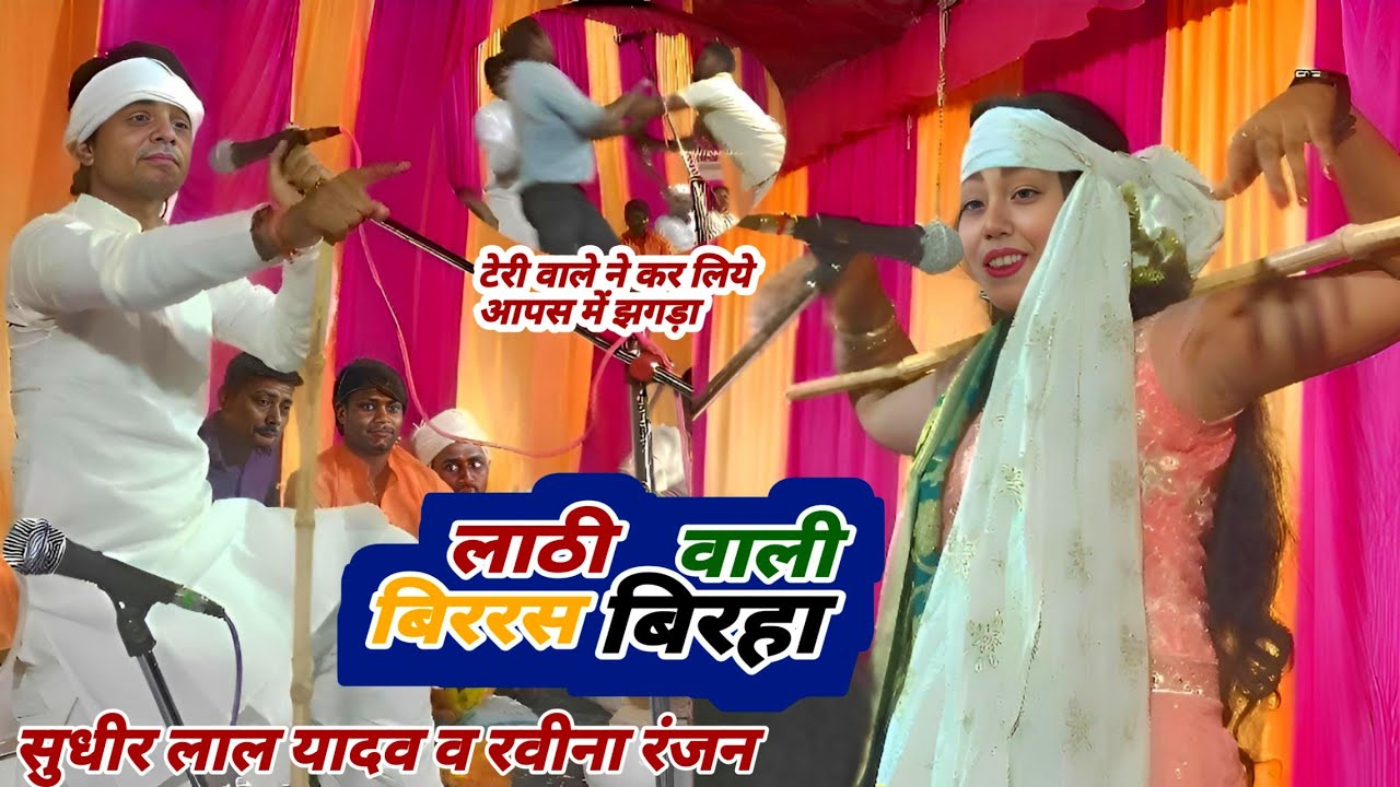 बिरहा मुकाबला। सुधीर लाल यादव व। रवीना रंजन। बिर रस बिरहा। लाठी वाली बिरहा