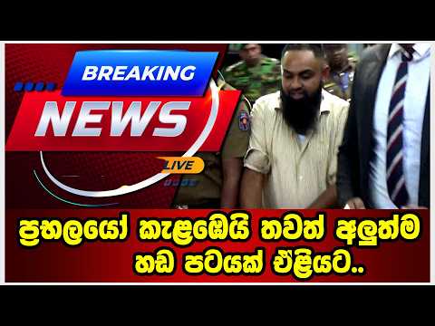 ප්‍රභලයෝ කැළඹෙයි..තවත් අලුත්ම හඩ පටයක් ඒළියට..