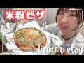 【米粉ピザ】Dinner Vlog【米粉パンアレンジレシピ】