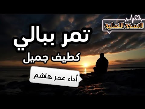 أنشودة تمر ببالي كطيف جميل إلقاء عمر هاشم