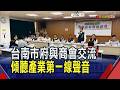 傾聽產業聲音!台南市府與商會面對面共商良策 近8年吸引3620億投資活水｜非凡財經新聞｜20260728