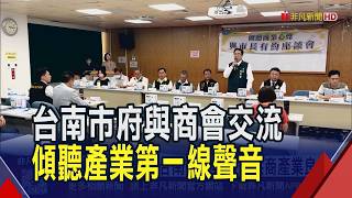 傾聽產業聲音!台南市府與商會面對面共商良策 近8年吸引3620億投資活水｜非凡財經新聞｜20260728