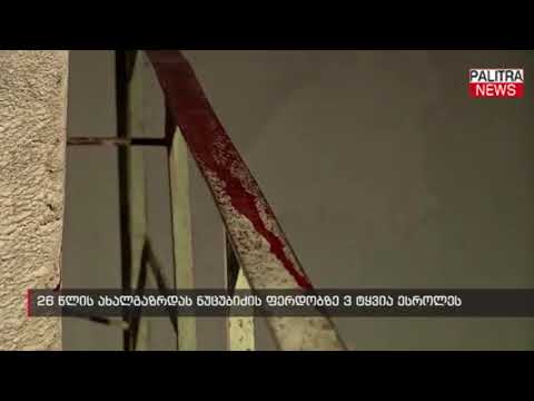 26 წლის ახალგაზრდას ნუცუბიძის ფერდობზე 3 ტყვია ესროლეს