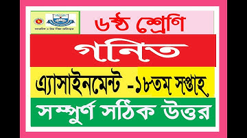 Class 6 Math 18th week Assignment। ষষ্ঠ শ্রেনির ১৮ সপ্তাহের গণিত এ্যাসাইনমেন্ট