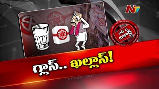 53 అసెంబ్లీ సెగ్మెంట్స్ లో ఇండిపెండెంట్స్ కు గ్లాస్ గుర్తు | Jana Sena | Off The Record | Ntv