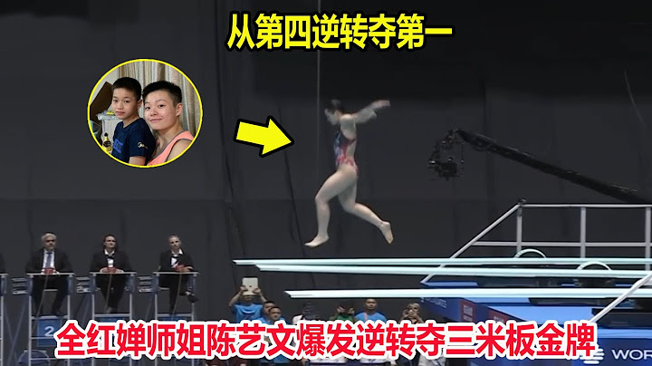 從第四到第一！全紅嬋師姐爆發逆轉奪金牌，日本跳水天才炸魚了||2023跳水世錦賽女子三米板跳水 - 天天要聞