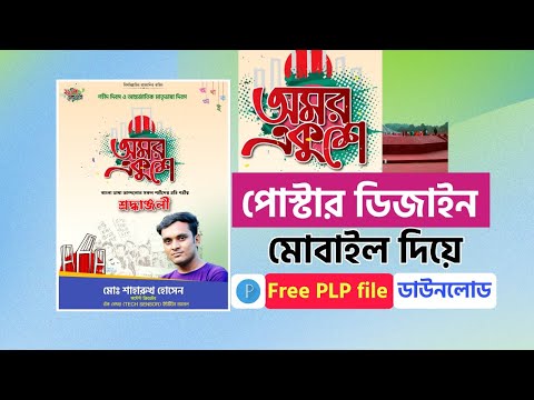 মোবাইল দিয়ে ২১শে ফেব্রুয়ারি পোস্টার ডিজাইন | 21 February Poster Design...