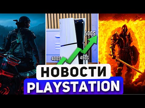 Sony шокировала подняв цены на PS5 и PS Plus. Портативная PS5. Oblivion Remastered. PlayStation News