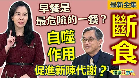 健康好生活  20240404  早餐是最危險的一餐？ 吃對「斷食」有效「穩糖」！ - 天天要聞