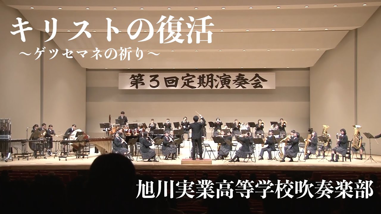 キリストの復活～ゲツセマネの祈り～ 旭川実業高等学校吹奏楽部 - YouTube
