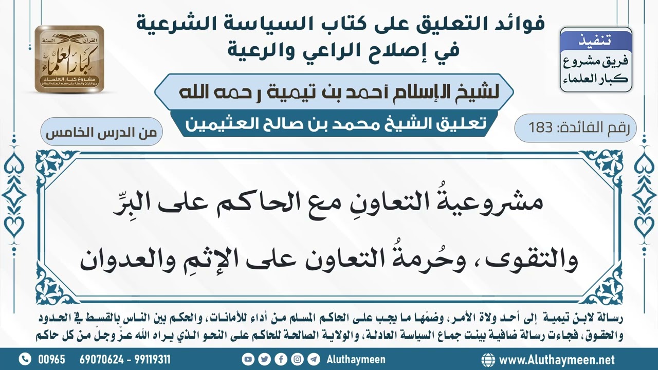 183- مشروعية التعاون مع الحاكم على البر والتقوى، وحرمة التعاون على الإثم والعدوان - ابن عثيمين