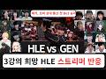 제카, 쵸비 상대 통산 첫 Bo3 승리 | 3강의 유일한 희망 한화생명 | 스트리머 반응 리액션 모음 | HLE vs GEN | 2026 LCK 1R